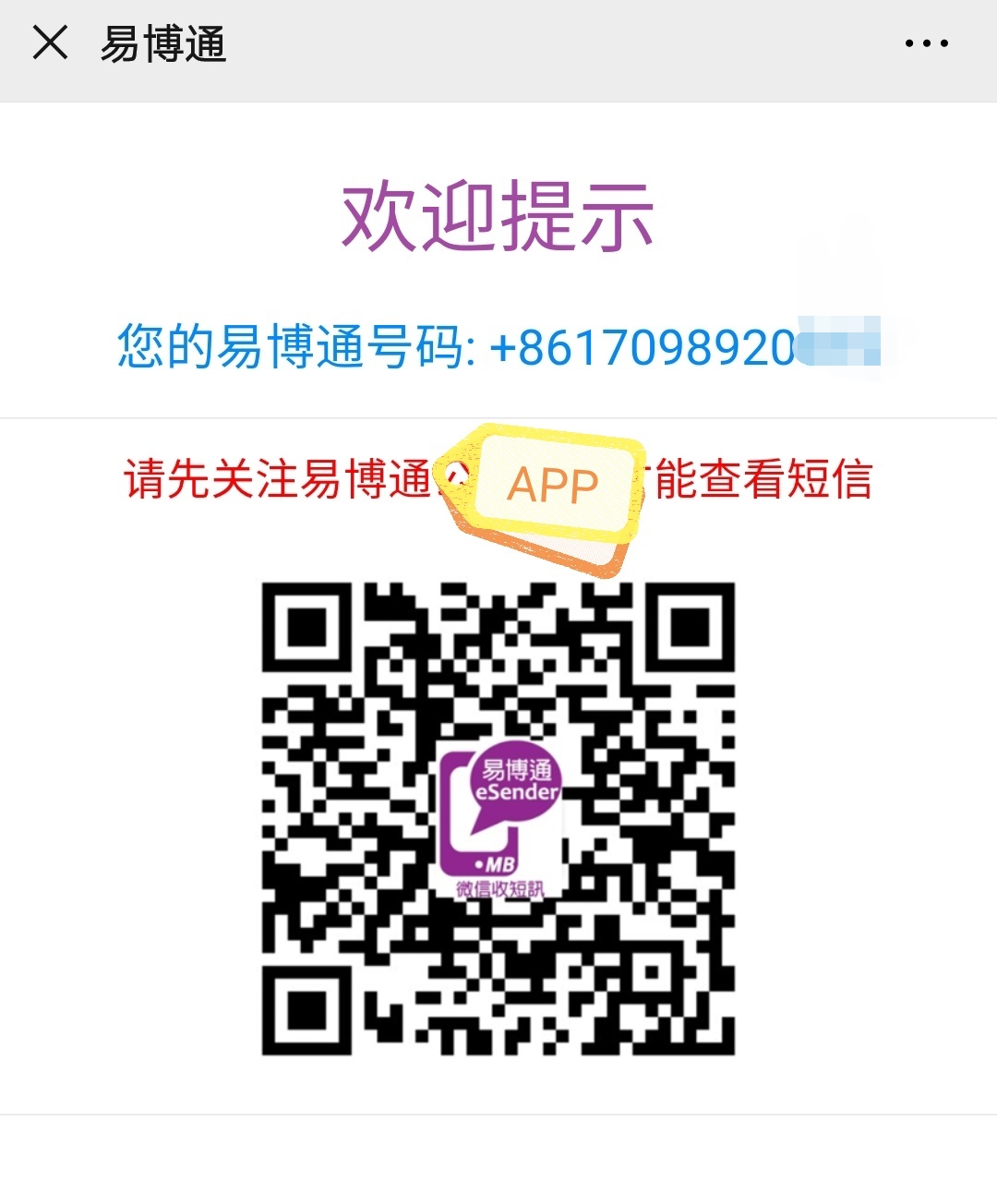 关注易博通公众号查阅短信