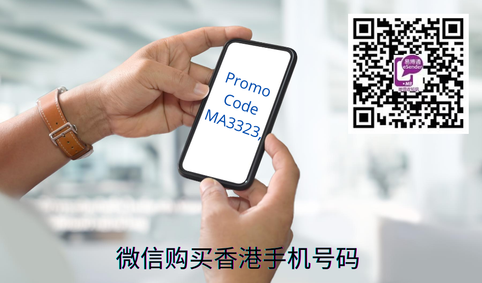 微信购买香港手机号码